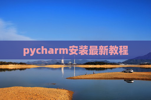 pycharm安装最新教程